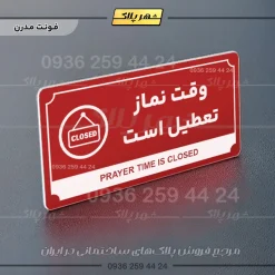تابلو پلاک راهنما وقت نماز تعطیل است - تصویر 8